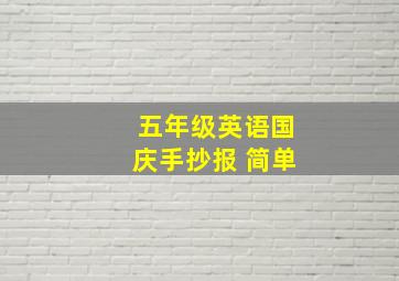 五年级英语国庆手抄报 简单